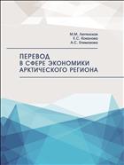 Перевод в сфере экономики Арктического региона: учеб. пособие