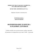 Формирование и обрезка плодовых деревьев