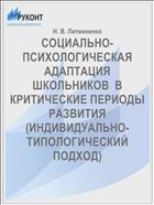 СОЦИАЛЬНО-ПСИХОЛОГИЧЕСКАЯ АДАПТАЦИЯ ШКОЛЬНИКОВ  В КРИТИЧЕСКИЕ ПЕРИОДЫ РАЗВИТИЯ (ИНДИВИДУАЛЬНО-ТИПОЛОГИЧЕСКИЙ ПОДХОД)