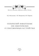 Психический инфантилизм при невротических и соматоформных расстройствах: монография