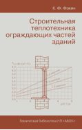 Строительная теплотехника ограждающих частей зданий.