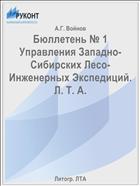 Бюллетень № 1 Управления Западно-Сибирских Лесо-Инженерных Экспедиций. Л. Т. А.