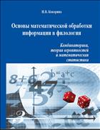 Основы математической обработки информации в филологии: комбинаторика, теория вероятностей и математическая статистика: учеб.-метод. пособие 
