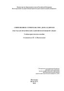 Современное строительство: дома и дороги. Тексты для практических занятий по немецкому языку 