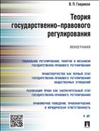 Теория государственно-правового регулирования