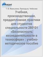 Учебная, производственная, преддипломная практики для студентов специальности 280101 «Безопасность жизнедеятельности в техносфере» : учебно-методическое пособие