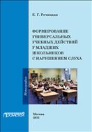 Формирование универсальных учебных действий у младших школьников с нарушением слуха