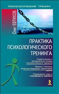 Практика психологического тренинга