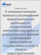 О совершенствовании правового регулирования градостроительной деятельности, осуществления контрольно-надзорных и разрешительных функций и оптимизации предоставления государственных услуг в области градостроительной деятельности