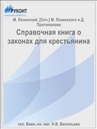 Справочная книга о законах для крестьянина