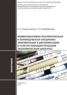 Коммуникативно-прагматическая и переводческая специфика эвфемизации и дисфемизации в газетно-публицистическом экономическом дискурсе