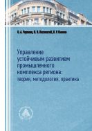 Управление устойчивым развитием промышленного комплекса региона: теория, методология, практика