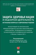 Защита здоровья нации и надзорная деятельность: актуальные вопросы и современные решения
