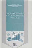 Государственные и муниципальные финансы 