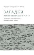 Загадки экономического роста. Движущие силы и кризисы — сравнительный анализ