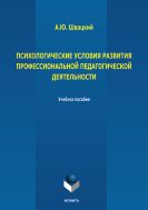 Психологические условия развития профессиональной педагогической деятельности