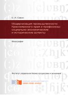 Модернизация промышленности Красноярского края и профсоюзы: социально-экономические и исторические аспекты