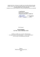 Электроника. Расчет электронных схем