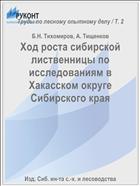 Ход роста сибирской лиственницы по исследованиям в Хакасском округе Сибирского края