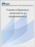 Учение о Едином в античности и средневековье