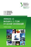 Управление малым бизнесом на основе инноваций