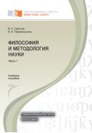 Философия и методология науки. В 2 ч. Ч. 1; Ч. 2 [комплект]
