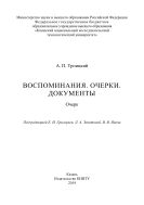 Воспоминания. Очерки. Документы