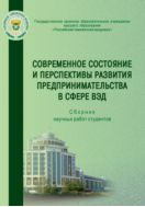 Современное состояние и перспективы развития предпринимательства в сфере ВЭД