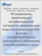 Исследование протекторной противоязвенной активности минеральной воды месторождения Хар-Булг на экспериментальное стрессорное и этаноловое язвообразование у крыс