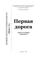 Первая дорога : Литературный альманах. Выпуск 1.