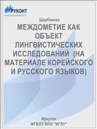 МЕЖДОМЕТИЕ КАК ОБЪЕКТ ЛИНГВИСТИЧЕСКИХ ИССЛЕДОВАНИЙ  (НА МАТЕРИАЛЕ КОРЕЙСКОГО И РУССКОГО ЯЗЫКОВ)