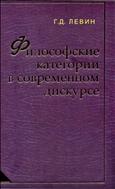 Философские категории в современном дискурсе