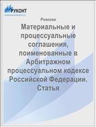 Материальные и процессуальные соглашения, поименованные в Арбитражном процессуальном кодексе Российской Федерации. Статья
