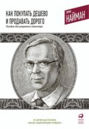 Как покупать дешево и продавать дорого: Пособие для разумного инвестора