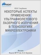 НЕКОТОРЫЕ АСПЕКТЫ ПРИМЕНЕНИЯ УЛЬТРАФИОЛЕТОВОГО ЛАЗЕРНОГО ИЗЛУЧЕНИЯ В ТЕХНОЛОГИЯХ МИКРОЭЛЕКТРОНИКИ