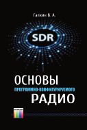 Основы программно-конфигурируемого радио