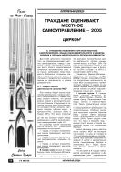 Граждане оценивают местное самоуправление – 2005