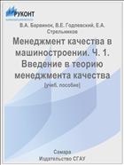 Менеджмент качества в машиностроении. Ч. 1. Введение в теорию менеджмента качества