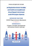 Методологические основы научного исследования по методике обучения иностранным языкам