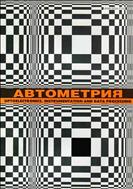 Автометрия №6 2015
