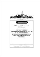 Термостойкие композиционные материалы и их применение в многоразовых объектах ракетно-космической техники