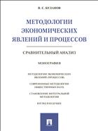 Методологии экономических явлений и процессов: сравнительный анализ