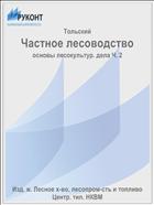 Частное лесоводство