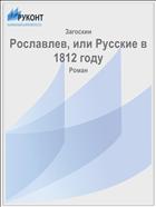 Рославлев, или Русские в 1812 году