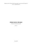 Римское право. В 3 ч. Ч. I 