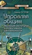 Управляя общим. Эволюция институтов коллективной деятельности