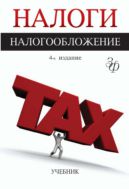 Налоги и налогообложение