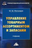 Управление товарным ассортиментом и запасами
