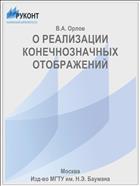 О РЕАЛИЗАЦИИ КОНЕЧНОЗНАЧНЫХ ОТОБРАЖЕНИЙ