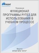ФУНКЦИОНАЛ ПРОГРАММЫ РУТЕЗ ДЛЯ ИСПОЛЬЗОВАНИЯ В УЧЕБНОМ ПРОЦЕССЕ